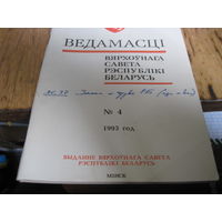 Ведамасцi ВС РБ номер 4 1993 г.