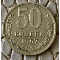 50 копеек 1967 года.