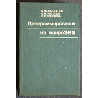 В.Ф.Аникеенко Б.М.Киселёв В.И.Убийконь Программирование на микроЭВМ