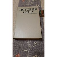 История СССР, эпоха социализма, Москва, 1983г.