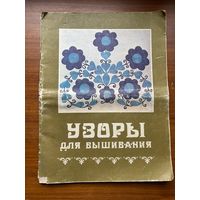 Н. Гранько, О. Шантырь "Узоры для вышивания", 1983