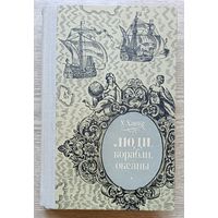 Хельмут Ханке "Люди, корабли, океаны". 6000-летняя авантюра мореплавания