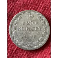 20 копеек 1893г.