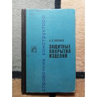 Б. В. Любимов, Защитные покрытия изделий