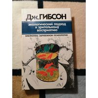НОВАЯ, Дж. ГИБСОН, Экологический подход к зрительному восприятию