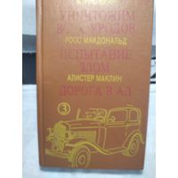 Дорога в ад.Испытание злом.Уничтожим всех уродов.
