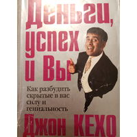 Джон Кехо. Деньги, успех и вы