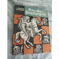 Руки вверх, Ваше Величество!