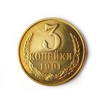 3 копейки 1991 Л UNC Люкс!