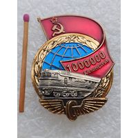 Знак. За безаварийный пробег 1000000 километров на локомотиве. МПС СССР. ЛМД, тяжёлый