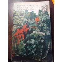 Фантастика - Детектив - Приключения. ФаДеП - "Фобос". Том 9: Г. Гаррисон - Месть стальной крысы; Кит Педлер, Джерри Дэвис - Мутант - 59. Изд. "Прамеб". 1993г.