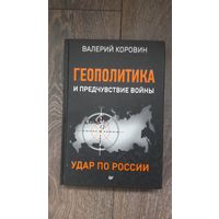 Геополитика и предчувствие войны. Удар по России