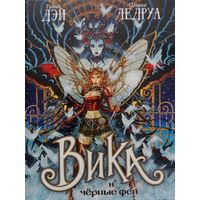 Т.Дэй, О.Ледруа. Вика и Чёрные Феи. Куплю!!!