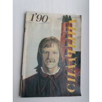 Спадчына. 1990-1