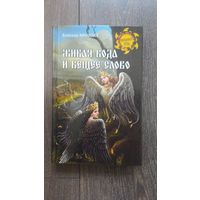 Живая вода и вещее слово