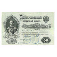 50 рублей 1899 года царский выпуск Шипов/Богатырев R2