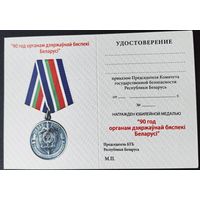Бланк - Удостоверение к юбилейной медали 90 лет КГБ