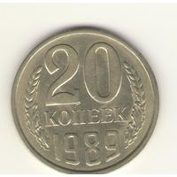 20 копеек 1989 "К"