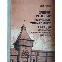 Очерки истории изучения сибирского города конца XVI - первой половины XVIII века