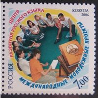 Россия. 2006г.**  1145. Центр развития русского языка.