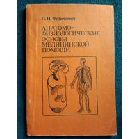 Н.И. Федюкович. Анатомо-физиологические основы медицинской помощи