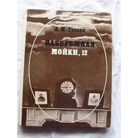 25-32 А.И. Гессен Набережная Мойки, 12 Минск Народная асвета 1983