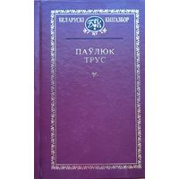 Паўлюк Трус Кнігазбор  Кнiгазбор