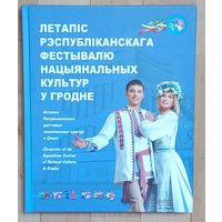Летапiс Рэспублiканскага фестывалю нацыянальных культур у Гродне.