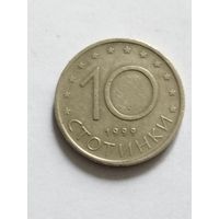 Болгария 10 стотинки 1999
