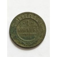 Россия 1 копейка 1897