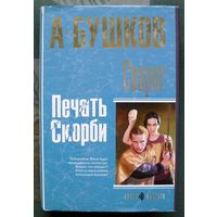 Сварог. Печать скорби. А. Бушков.