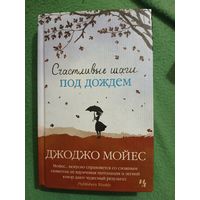 Счастливые шаги под дождём