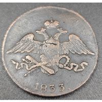 5 копеек 1833 года (Крылья вниз, Сузунский двор)