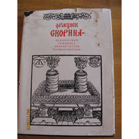 Франциск Скорина - белорусский гуманист, просветитель, первопечатник. Редкое издание, тираж - 3500 экз.