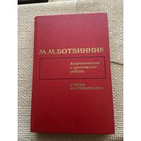 Аналитические и критические работы. Статьи, воспоминания. Шахматы.