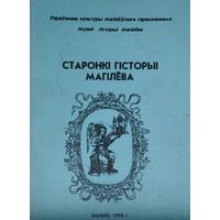 Старонкі гісторыі Магілева