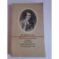Ф. Энгельс. Происхождение семьи, частной собственности и государства.