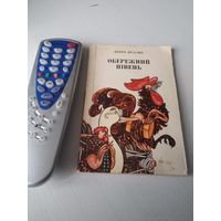 Обережний пiвень.  Байки та гумарэски. С АВТОГРАФОМ АВТОРА. /64