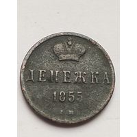 Денежка 1855 года