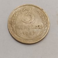 Монета 3 коп.ссср 1957г., герб 15лент, разновидность N2, в сохране