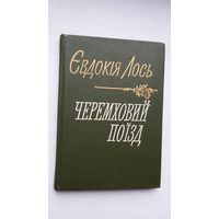 Евдокія Лось. Черемховый поізд: лірыка (на ўкраінскай мове)