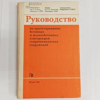 Руководство по проектированию бетонных и железобетонных конструкций гидротехнических сооружений