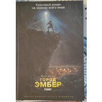 Город ЭМБЕР, Побег ,книга первая 1.