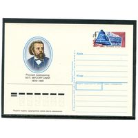 СССР 1989. ПК с ОМ. М.П. Мусоргский, композитор