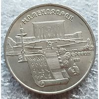 5 рублей Матенадаран