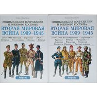 Лилиана и Фред Функен &quot;Энциклопедия вооружения и военного костюма. Вторая мировая война 1939 - 1945&quot; 2 тома
