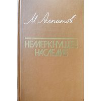 НЕМЕРНУЩЕЕ НАСЛЕДИЕ.  Прекрасная книга известного искусствоведа о великих творениях живописи, скульптуры, зодчества