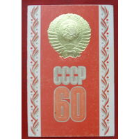60 лет СССР. Чистая. Двойная. 1982 года. Бельтюков. 2427.