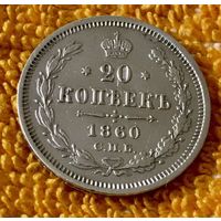 20 копеек 1860 года.
