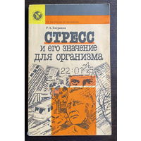 СТРЕСС И ЕГО ЗНАЧЕНИЕ ДЛЯ ОРГАНИЗМА 1988